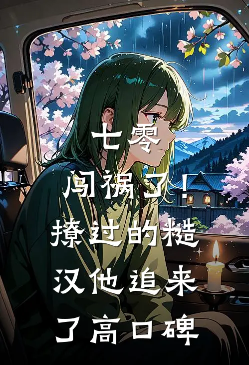 七零：闯祸了！撩过的糙汉他追来了高口碑