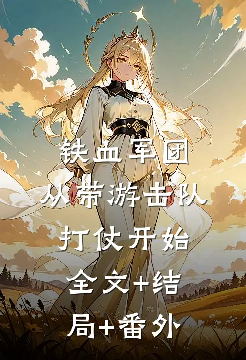 铁血军团，从带游击队打仗开始全文+结局+番外