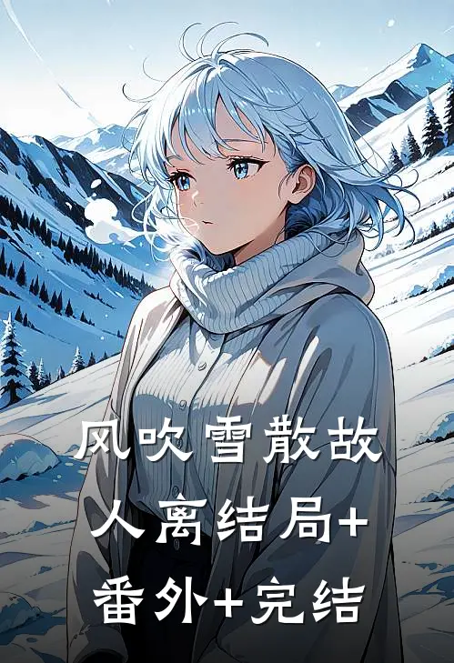 风吹雪散故人离结局+番外+完结