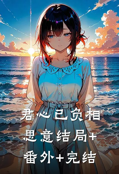 君心已负相思意结局+番外+完结