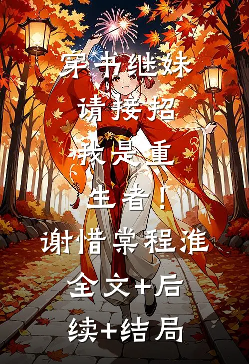 穿书继妹请接招，我是重生者！谢惜棠程淮:全文+后续+结局