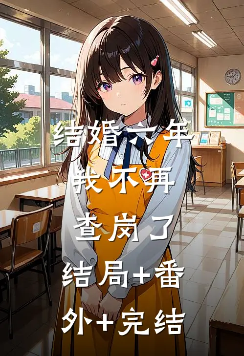 结婚六年，我不再查岗了:结局+番外+完结