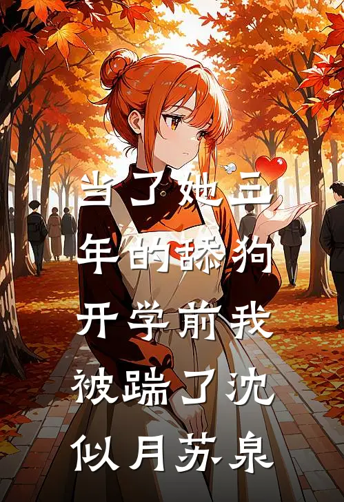 当了她三年的舔狗，开学前我被踹了沈似月苏泉