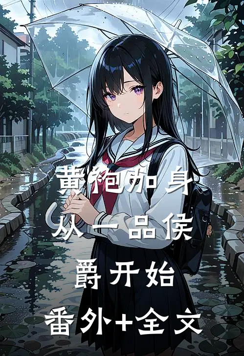 黄袍加身，从一品侯爵开始:(番外)+(全文)