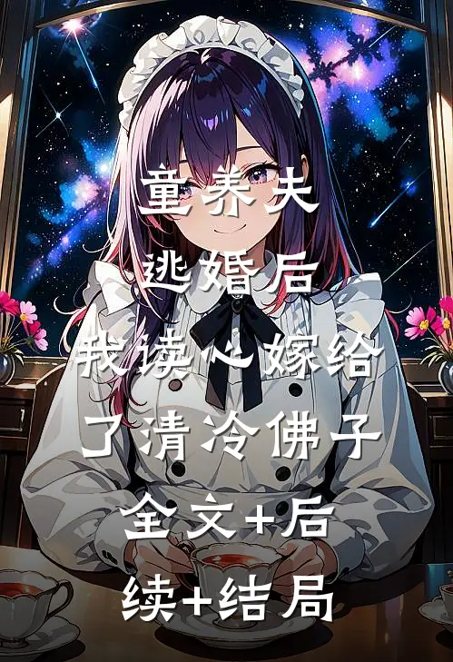 童养夫逃婚后，我读心嫁给了清冷佛子全文+后续+结局