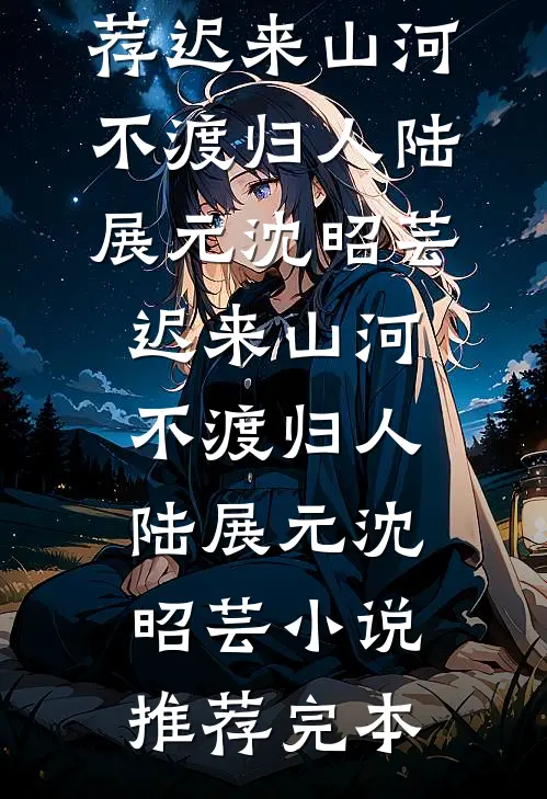 甩了落魄少爷后，他成了京圈大佬畅读
