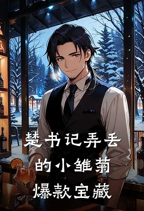 楚书记弄丢的小雏菊爆款宝藏