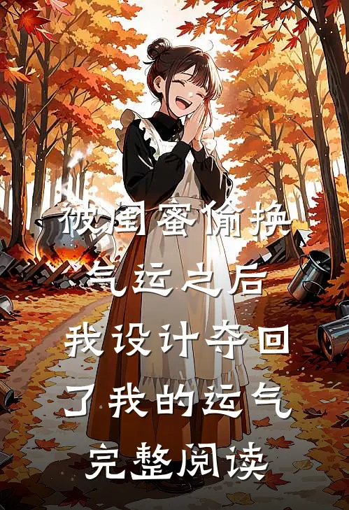 被闺蜜偷换气运之后，我设计夺回了我的运气完整阅读