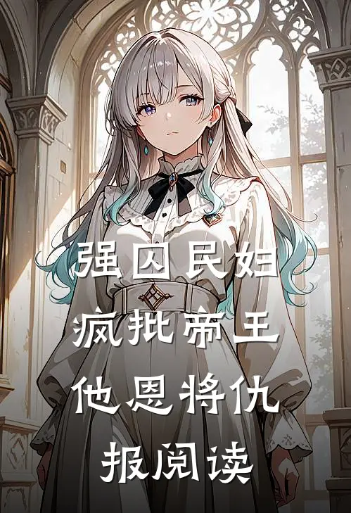 强囚民妇：疯批帝王他恩将仇报阅读