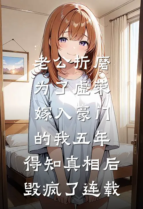 重生七零后，这个怨种接盘侠我不当了阅读