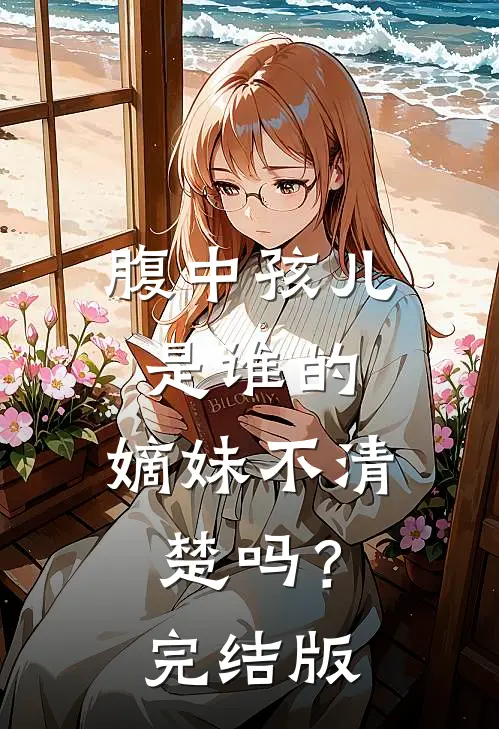腹中孩儿是谁的，嫡妹不清楚吗？完结版