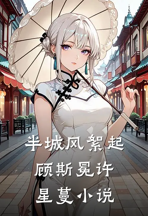 半城风絮起顾斯冕许星蔓小说