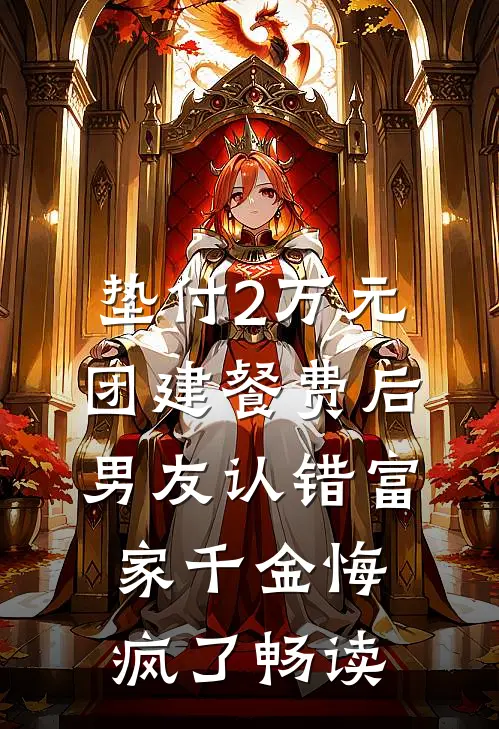 垫付2万元团建餐费后，男友认错富家千金悔疯了畅读