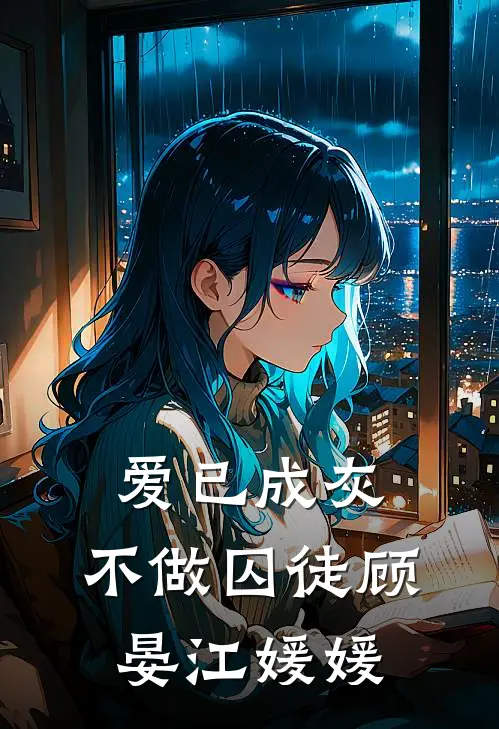 爱已成灰，不做囚徒顾晏江媛媛
