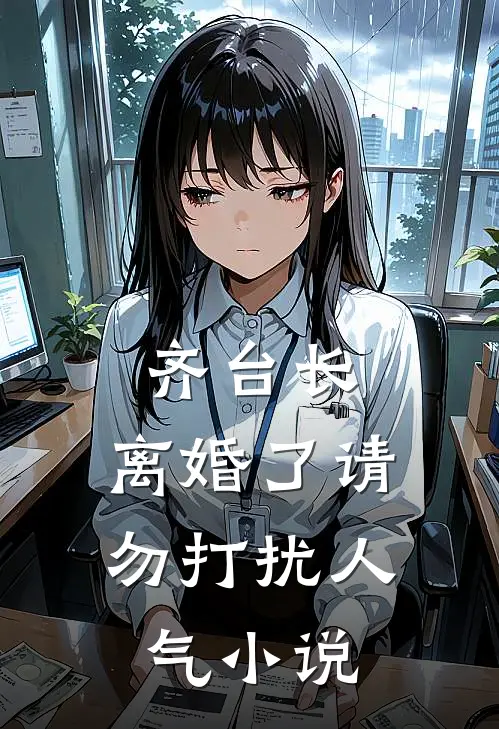 齐台长，离婚了请勿打扰人气小说