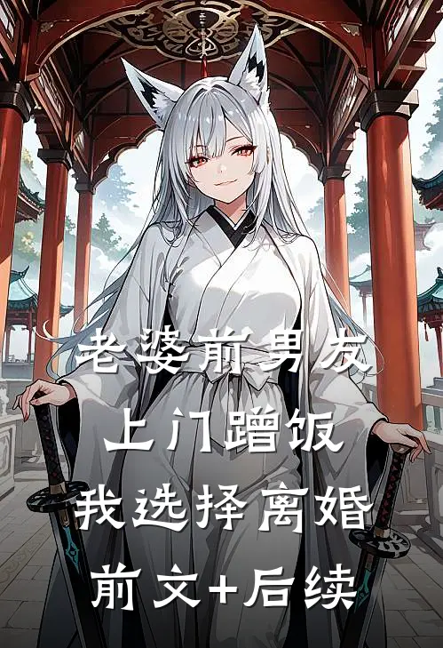 老婆前男友上门蹭饭，我选择离婚前文+后续