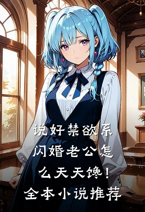 说好禁欲系，闪婚老公怎么天天馋！全本小说推荐