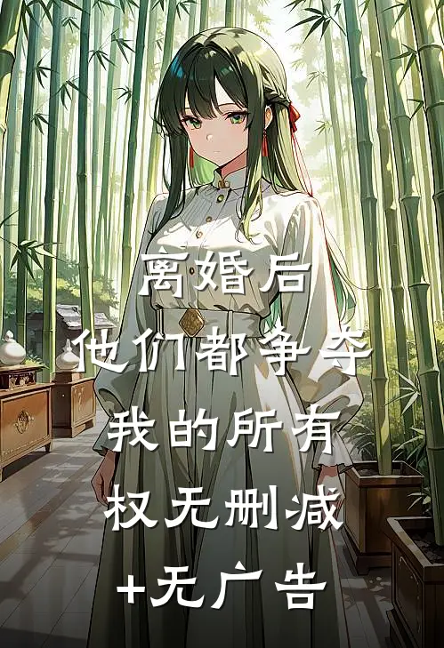 离婚后，他们都争夺我的所有权无删减+无广告
