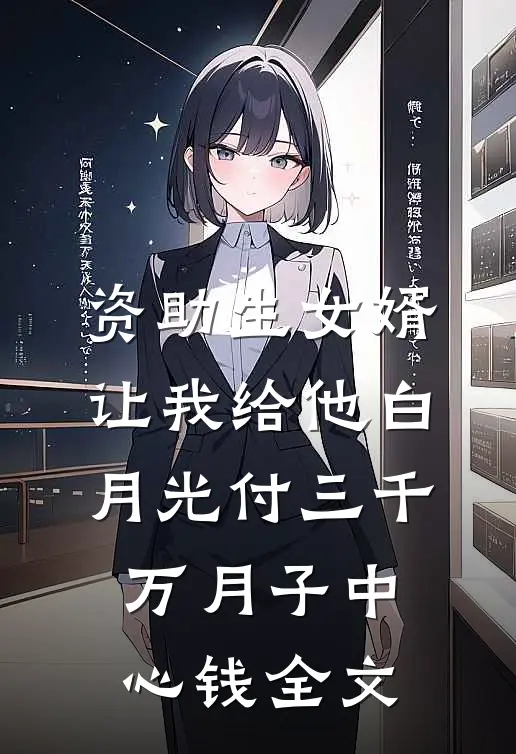 资助生女婿让我给他白月光付三千万月子中心钱全文