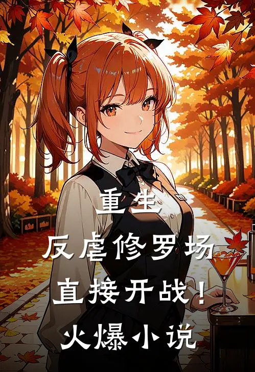 重生：反虐修罗场，直接开战！火爆小说
