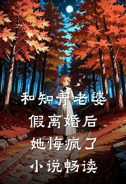 实习生和销售经理联手诬陷我性骚扰，我反手送他们一对银手铐小说结局