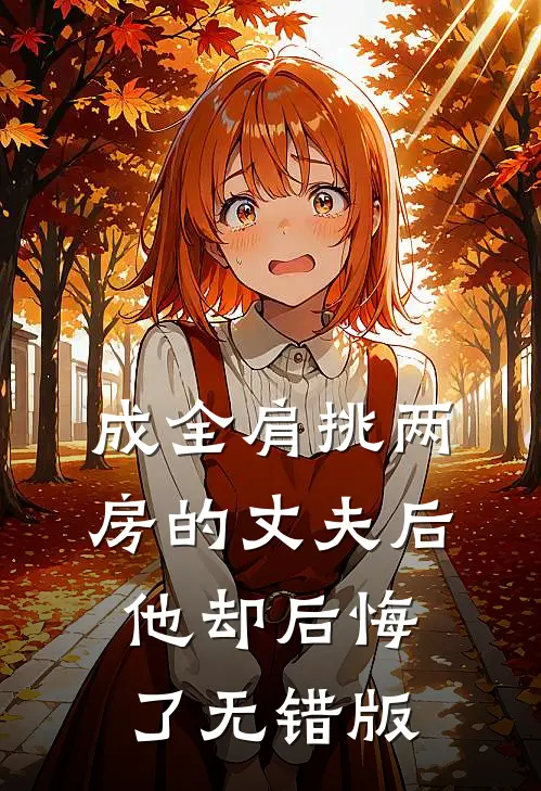 成全肩挑两房的丈夫后，他却后悔了无错版