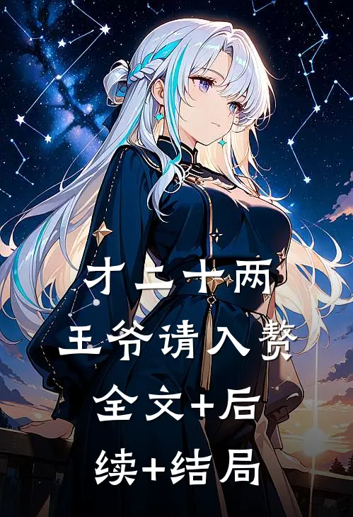 才二十两，王爷请入赘:全文+后续+结局