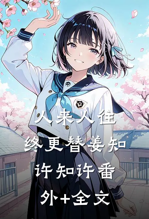 人来人往，终更替姜知许知许(番外)+(全文)