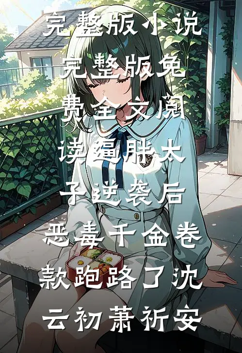 此意迢迢不可越小说