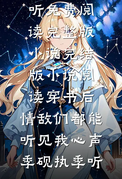 离婚后，我遇到了我的真爱爽文