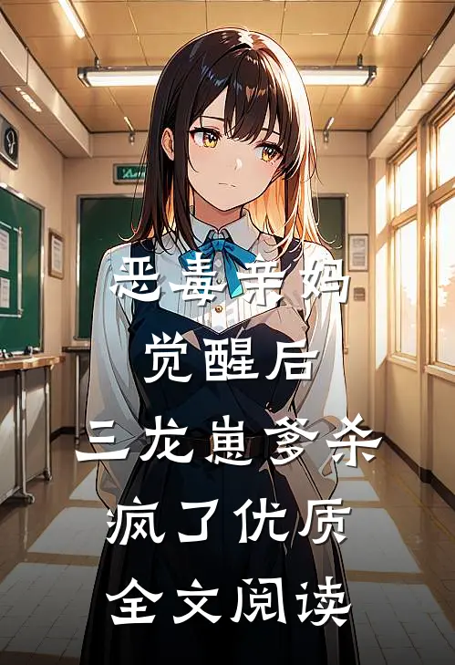 恶毒亲妈觉醒后，三龙崽爹杀疯了优质全文阅读