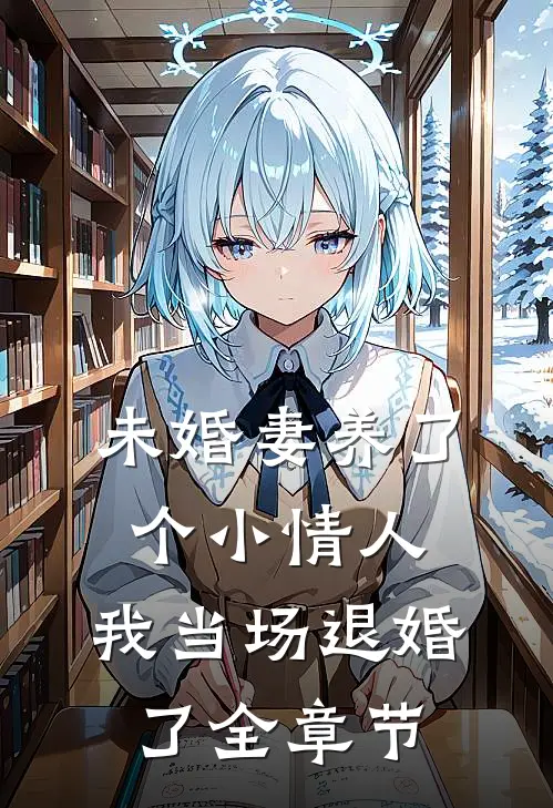 未婚妻养了个小情人，我当场退婚了全章节