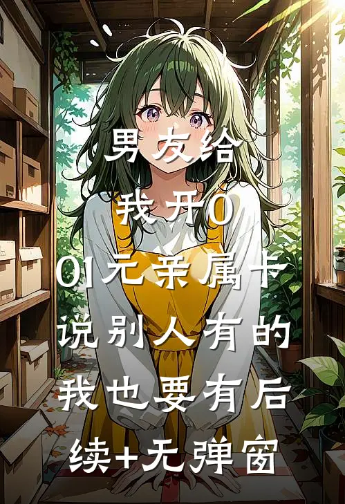 男友给我开0.01元亲属卡，说别人有的我也要有后续+无弹窗