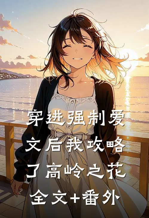 穿进强制爱文后我攻略了高岭之花全文+番外