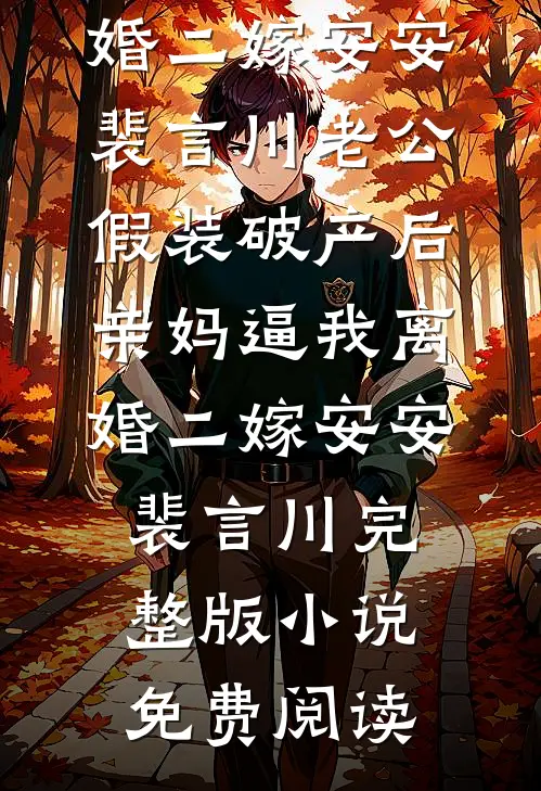 只想败光男主家产，他却夸我旺夫