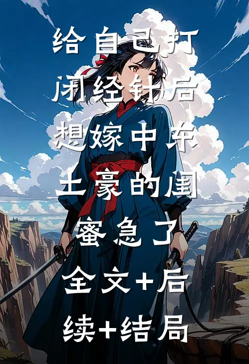 给自己打闭经针后，想嫁中东土豪的闺蜜急了:全文+后续+结局