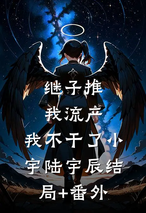 继子推我流产，我不干了小宇陆宇辰结局+番外