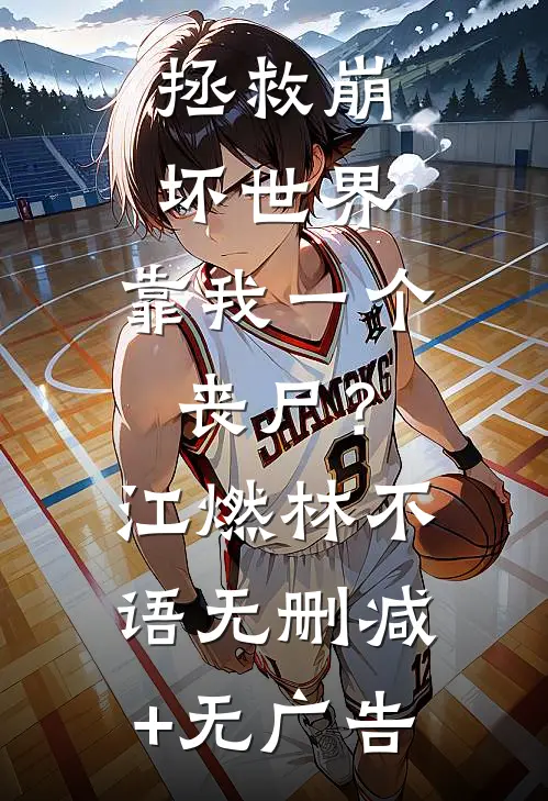 拯救崩坏世界，靠我一个丧尸？江燃林不语无删减+无广告