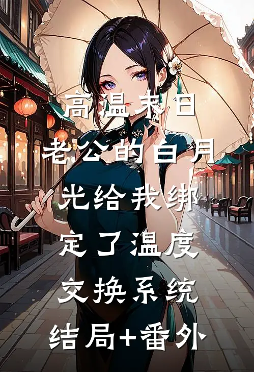 高温末日，老公的白月光给我绑定了温度交换系统:结局+番外