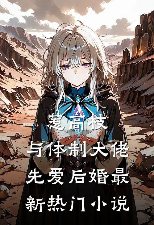惹高枝：与体制大佬先爱后婚最新热门小说