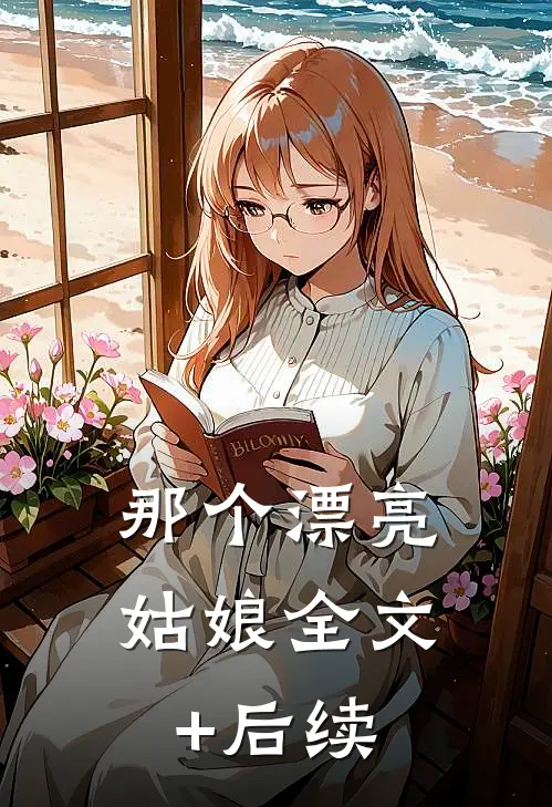 那个漂亮姑娘全文+后续