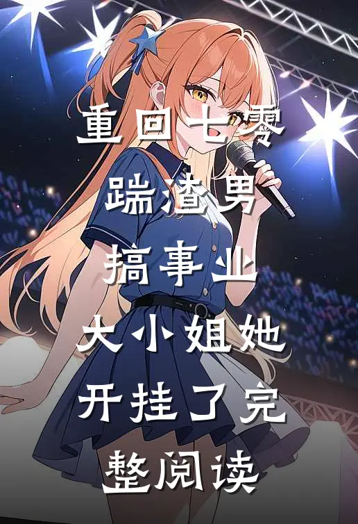 重回七零：踹渣男搞事业，大小姐她开挂了完整阅读