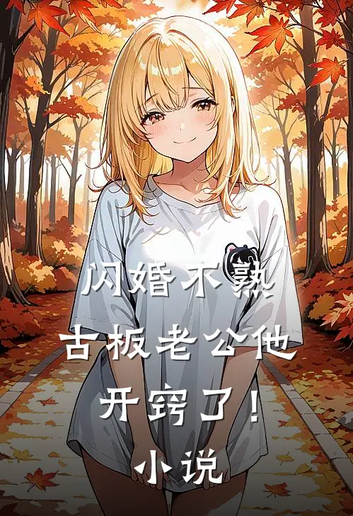 闪婚不熟，古板老公他开窍了！小说