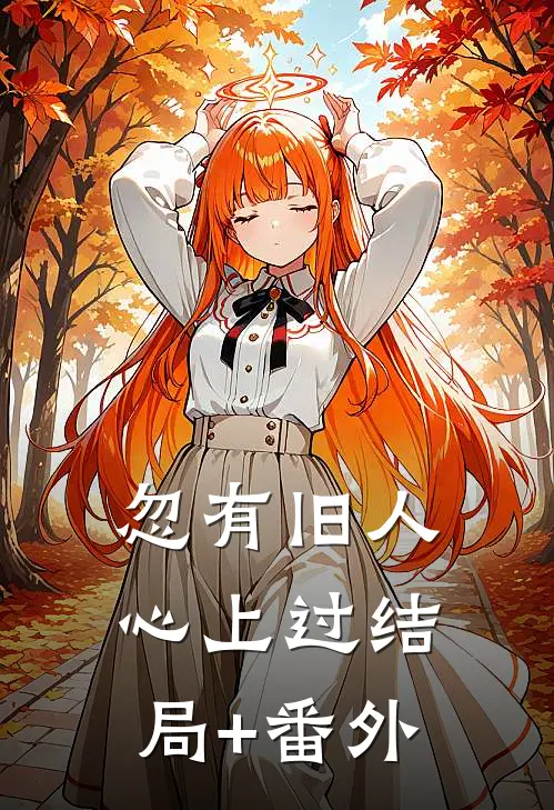 忽有旧人心上过结局+番外