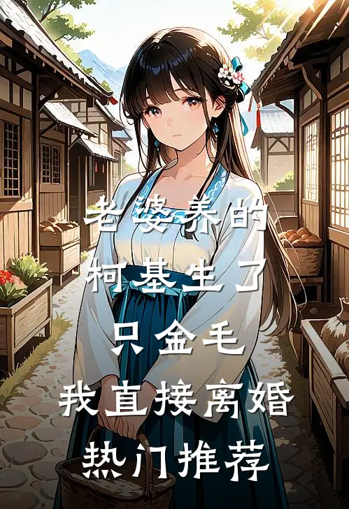 老婆养的柯基生了只金毛，我直接离婚热门推荐