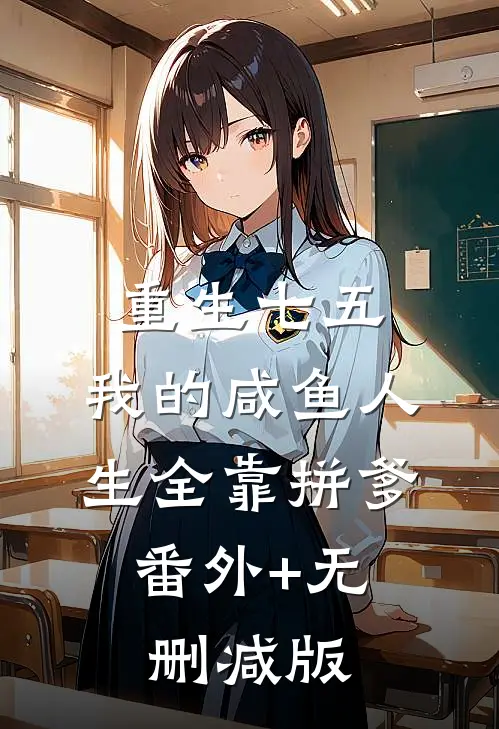 重生七五：我的咸鱼人生全靠拼爹:番外+无删减版