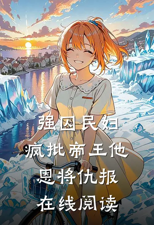 强囚民妇：疯批帝王他恩将仇报在线阅读
