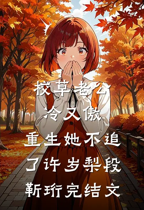 校草老公冷又傲，重生她不追了许岁梨段靳珩完结文