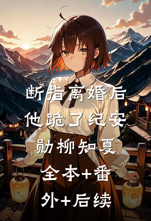 断指离婚后他跪了纪安勋柳知夏全本+番外+后续