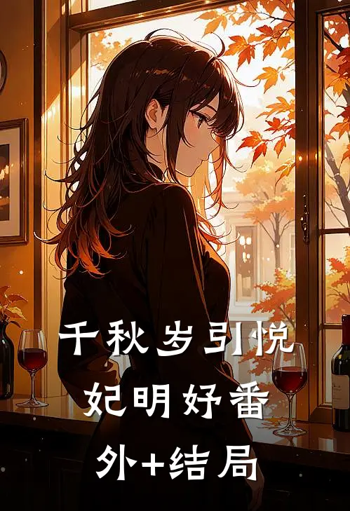 千秋岁引悦妃明妤(番外)+(结局)